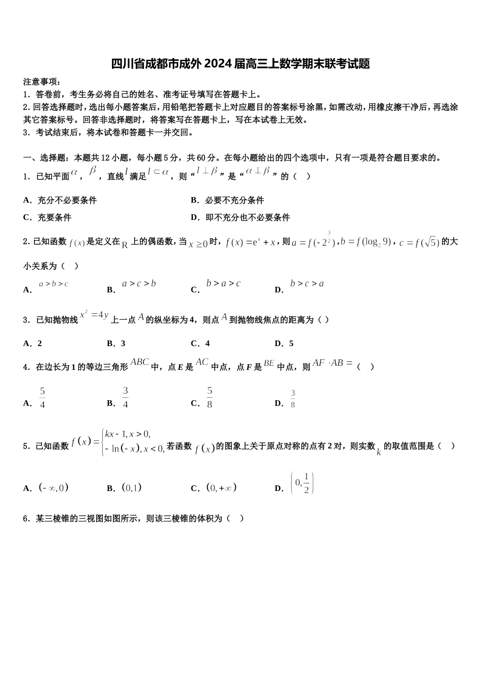 四川省成都市成外2024届高三上数学期末联考试题含解析_第1页