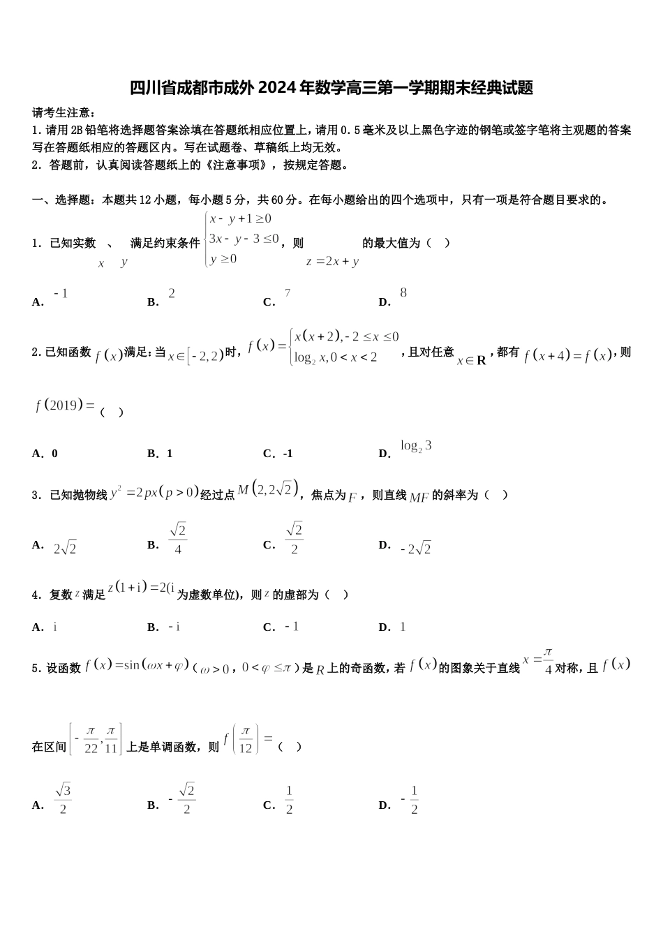 四川省成都市成外2024年数学高三第一学期期末经典试题含解析_第1页