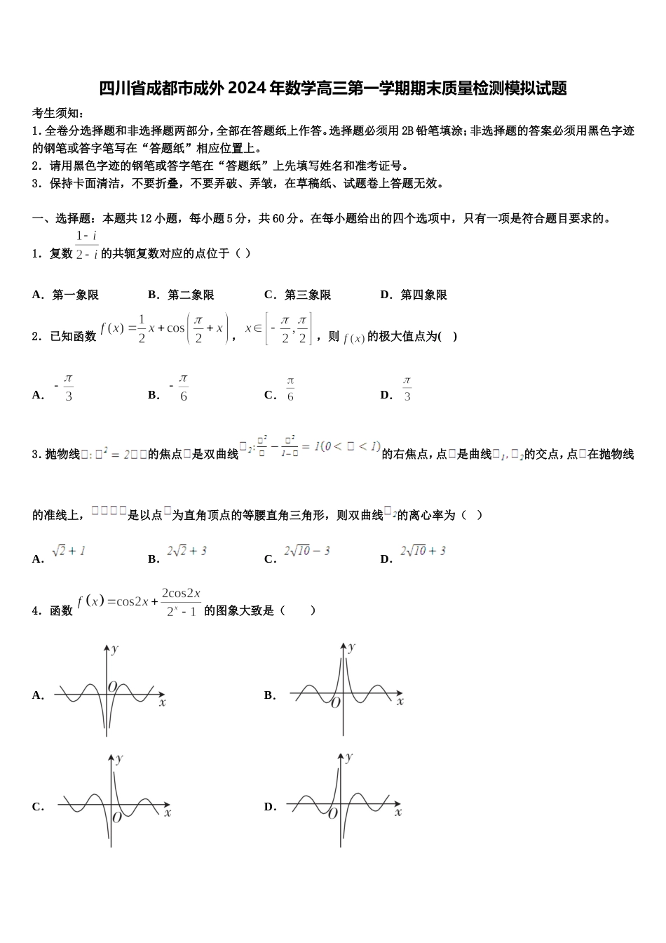 四川省成都市成外2024年数学高三第一学期期末质量检测模拟试题含解析_第1页