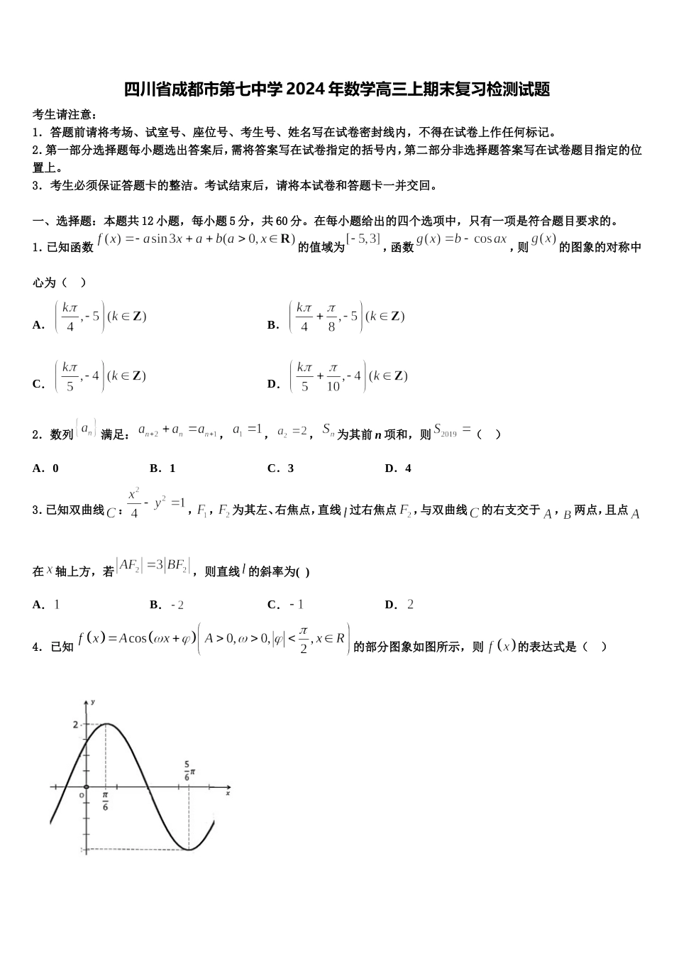 四川省成都市第七中学2024年数学高三上期末复习检测试题含解析_第1页