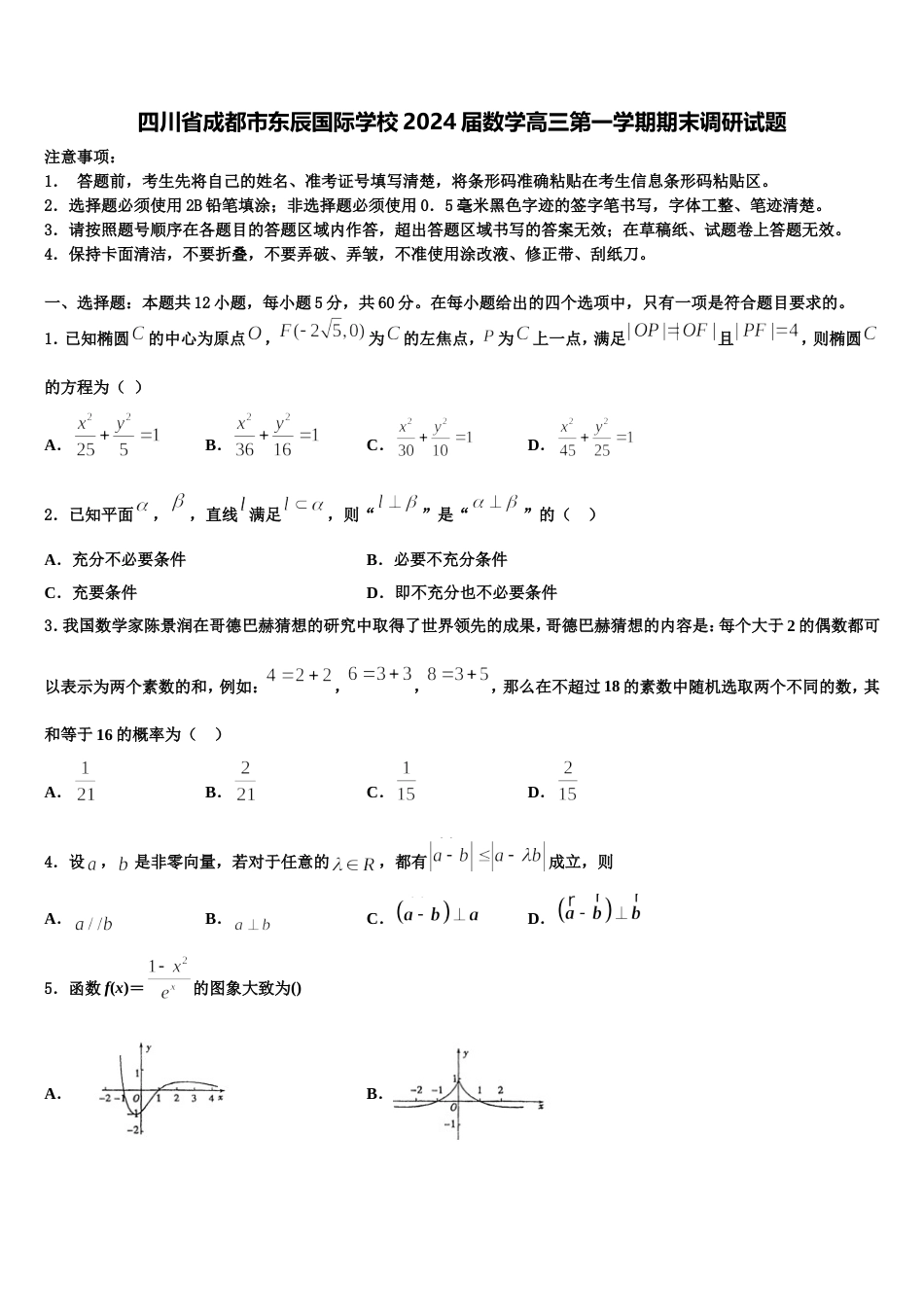 四川省成都市东辰国际学校2024届数学高三第一学期期末调研试题含解析_第1页