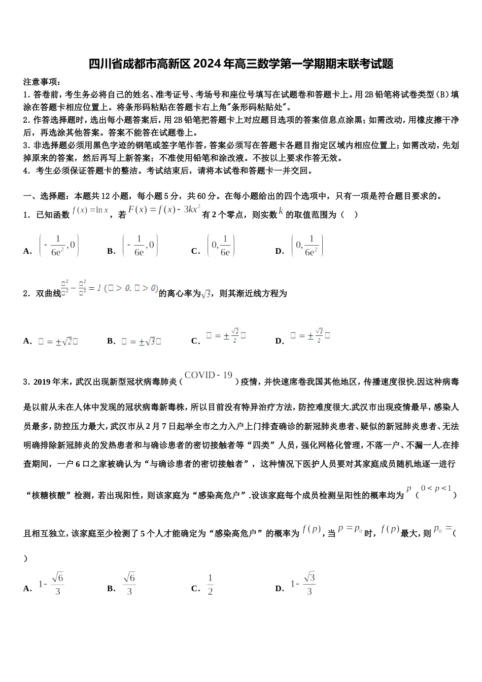 四川省成都市高新区2024年高三数学第一学期期末联考试题含解析_第1页