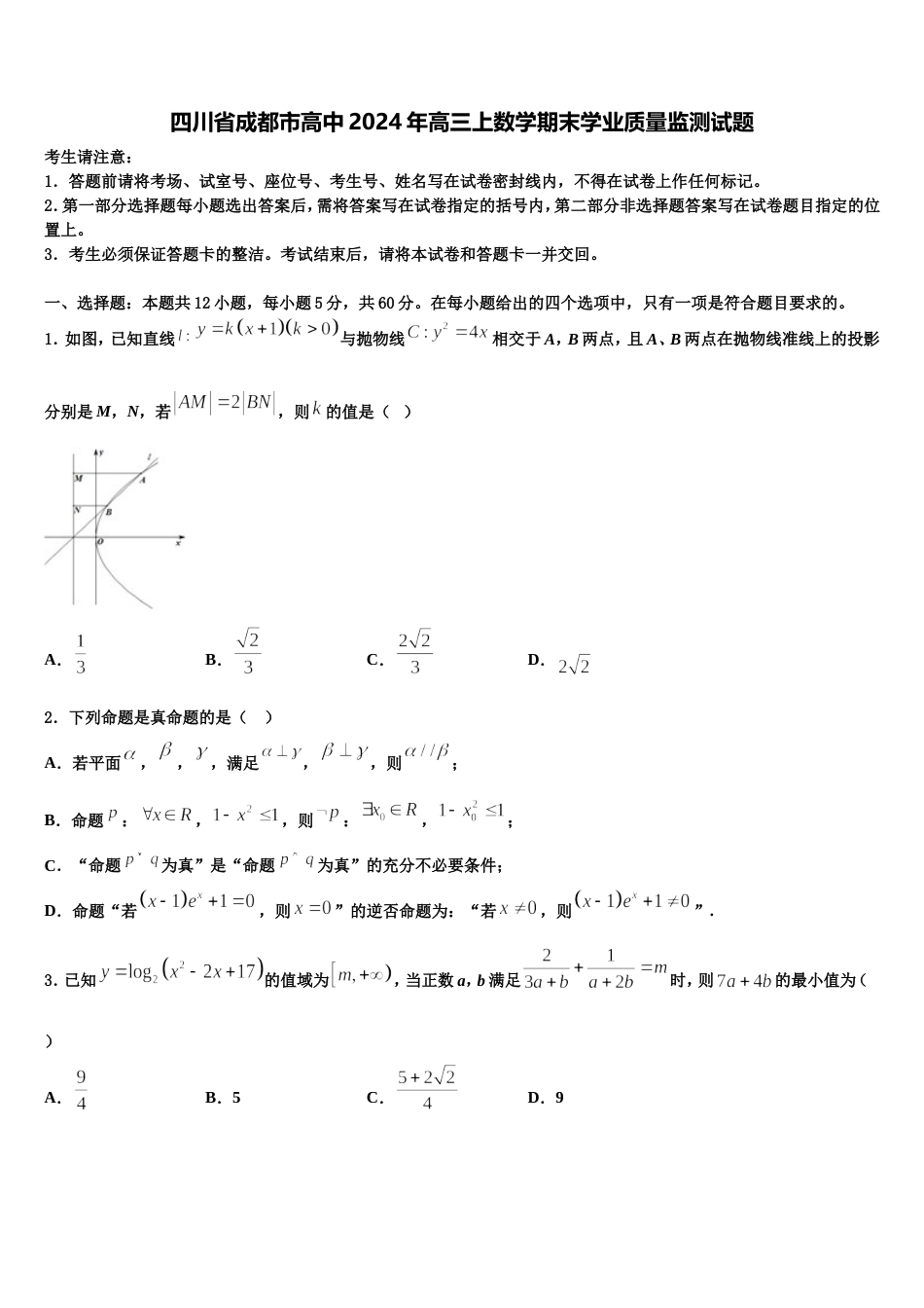 四川省成都市高中2024年高三上数学期末学业质量监测试题含解析_第1页