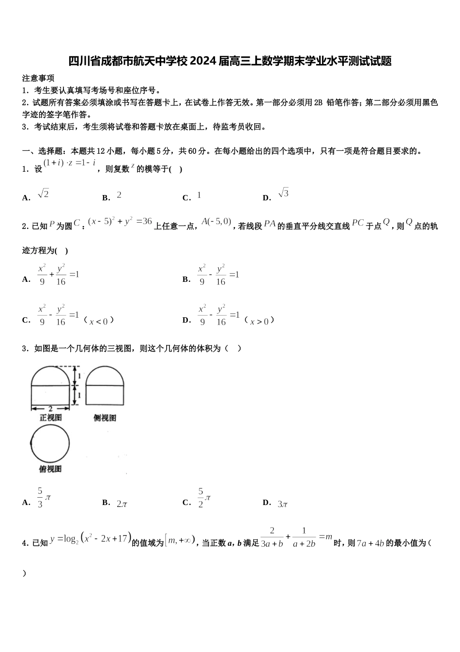 四川省成都市航天中学校2024届高三上数学期末学业水平测试试题含解析_第1页