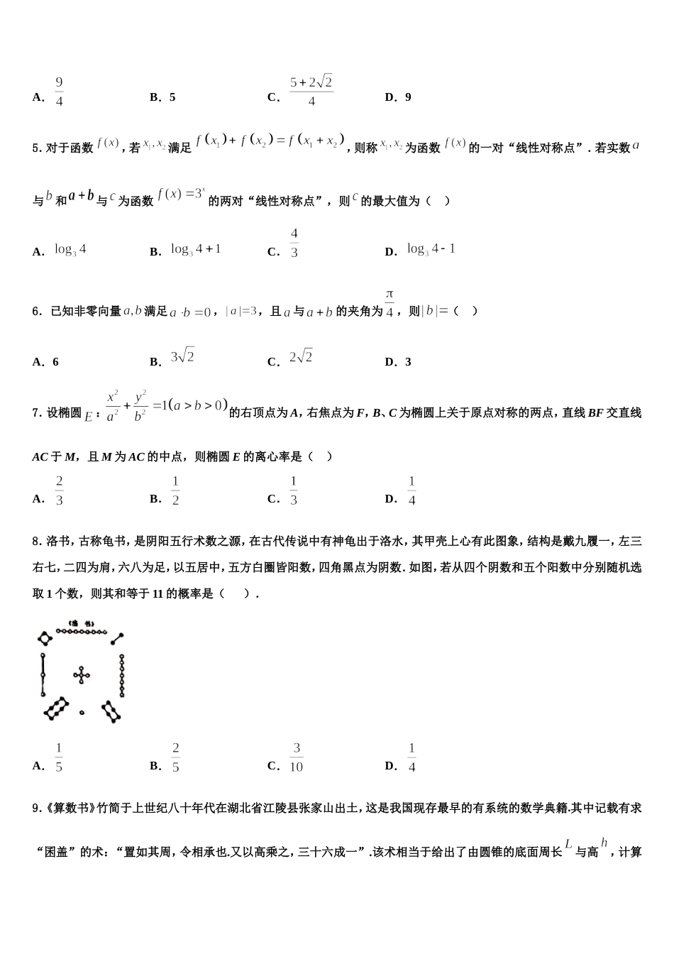 四川省成都市航天中学校2024届高三上数学期末学业水平测试试题含解析_第2页