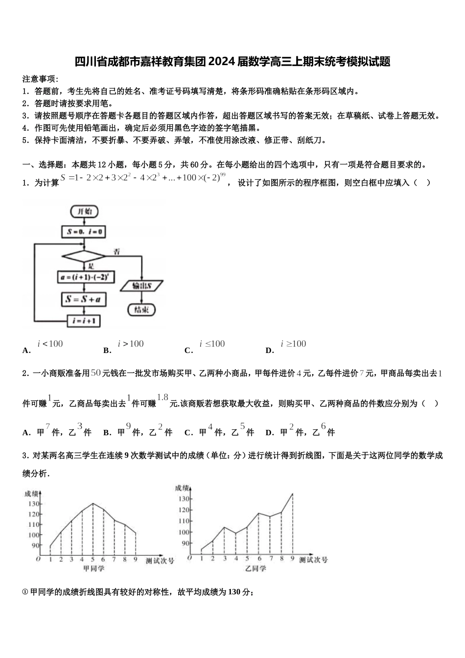 四川省成都市嘉祥教育集团2024届数学高三上期末统考模拟试题含解析_第1页