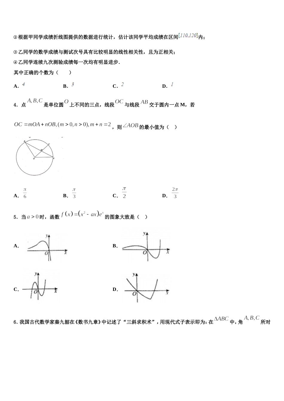 四川省成都市嘉祥教育集团2024届数学高三上期末统考模拟试题含解析_第2页