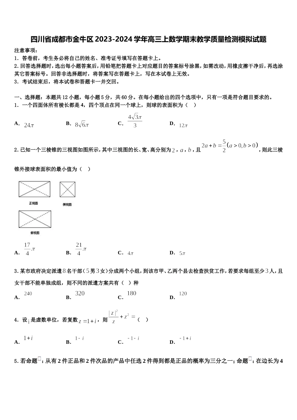 四川省成都市金牛区2023-2024学年高三上数学期末教学质量检测模拟试题含解析_第1页