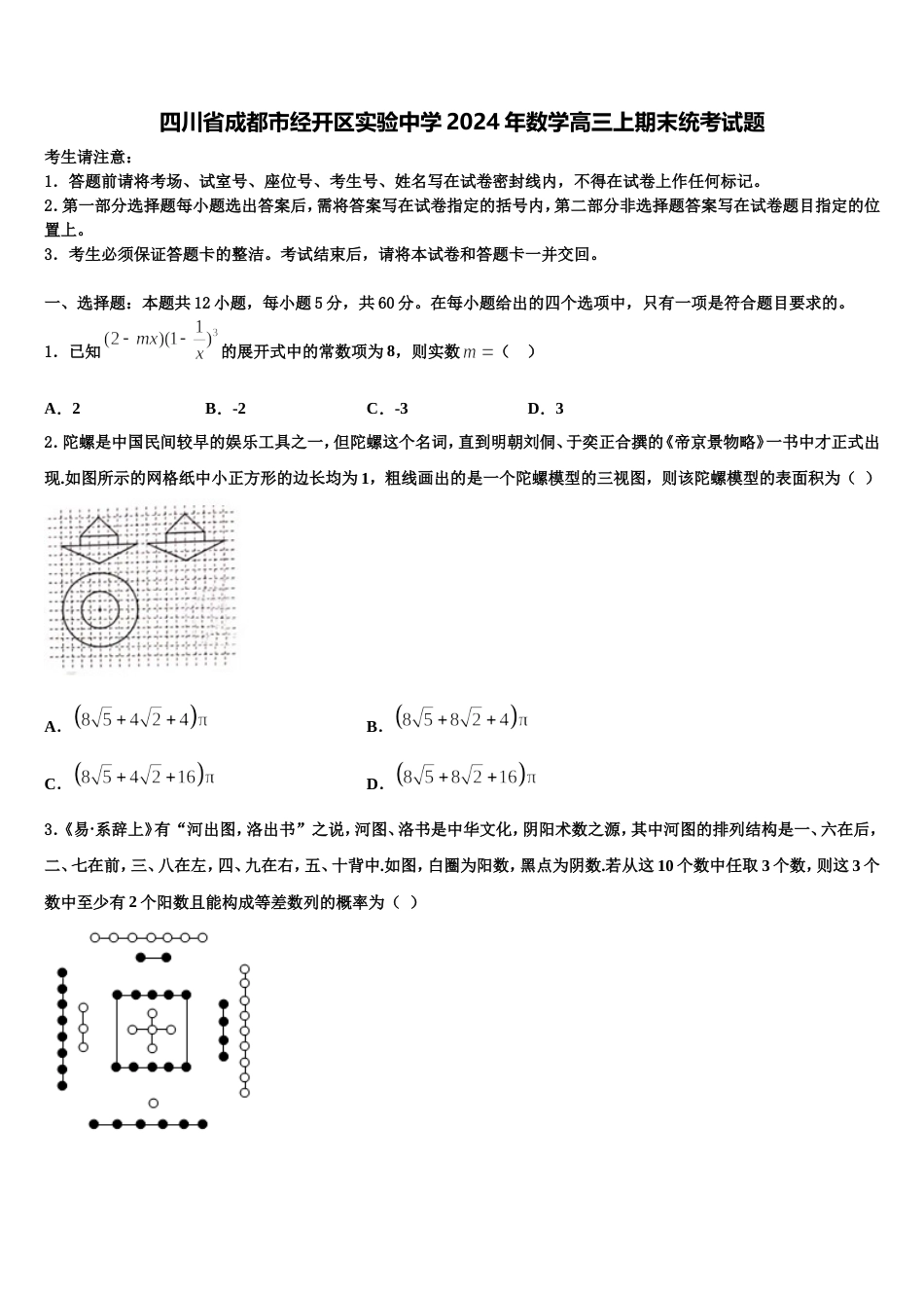 四川省成都市经开区实验中学2024年数学高三上期末统考试题含解析_第1页