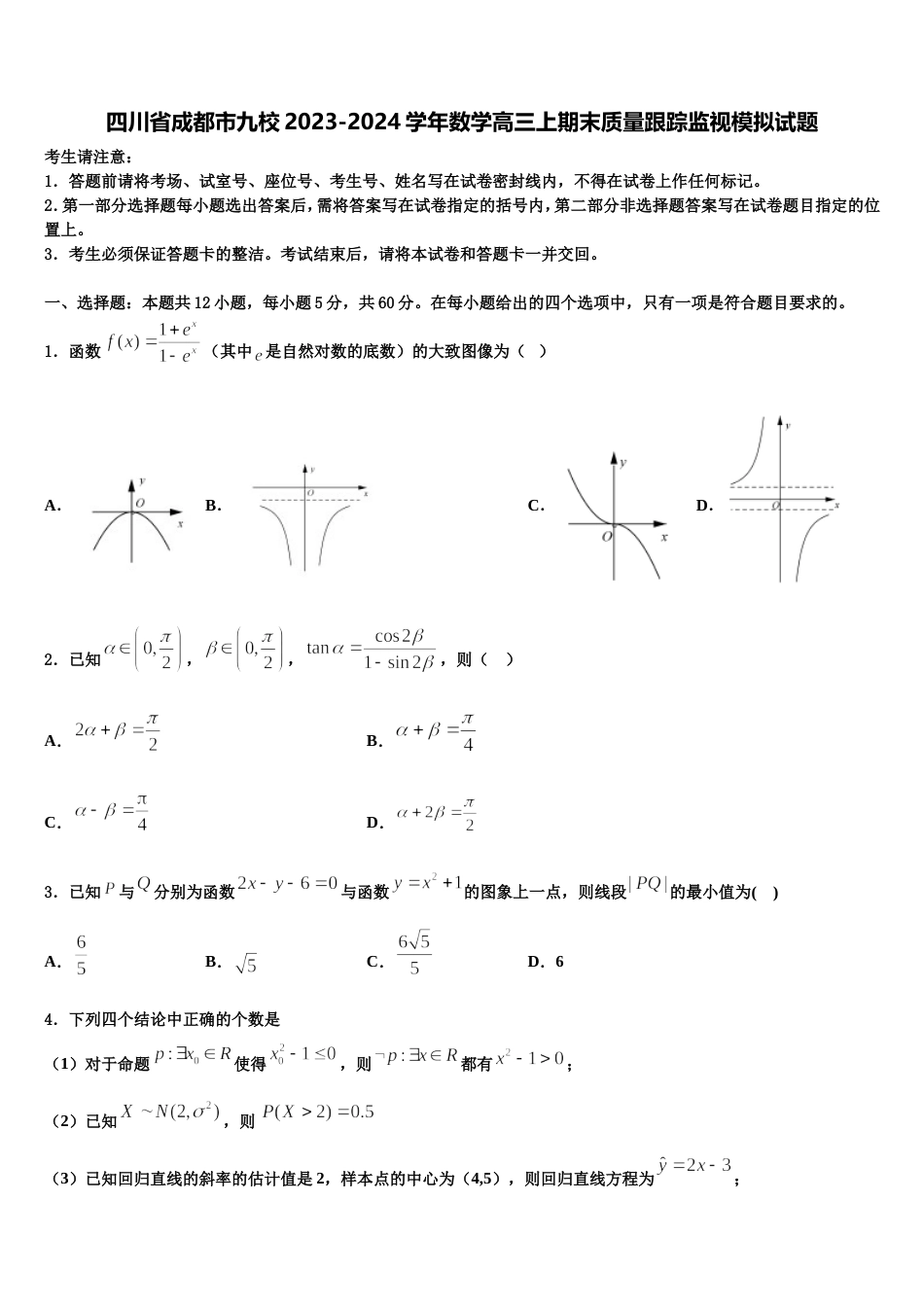 四川省成都市九校2023-2024学年数学高三上期末质量跟踪监视模拟试题含解析_第1页