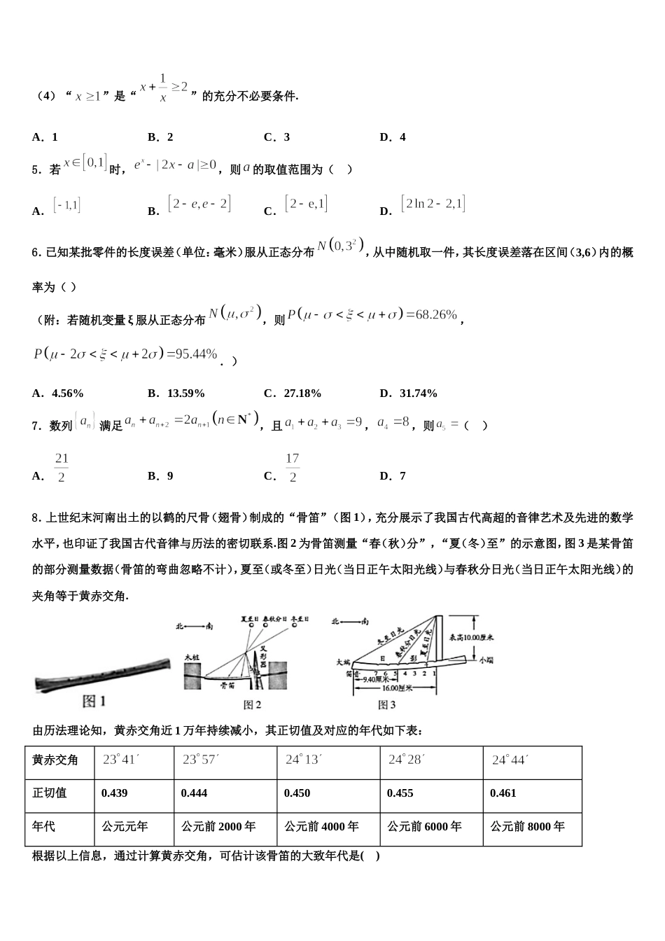 四川省成都市九校2023-2024学年数学高三上期末质量跟踪监视模拟试题含解析_第2页