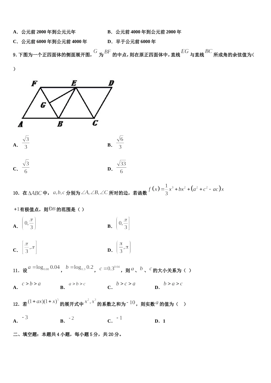 四川省成都市九校2023-2024学年数学高三上期末质量跟踪监视模拟试题含解析_第3页