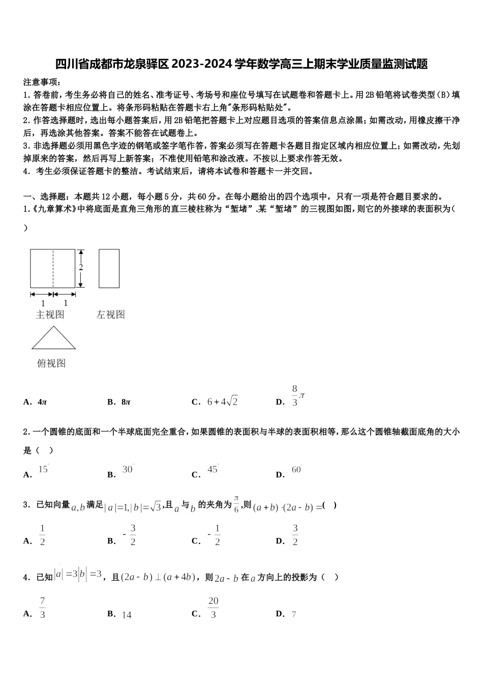 四川省成都市龙泉驿区2023-2024学年数学高三上期末学业质量监测试题含解析_第1页