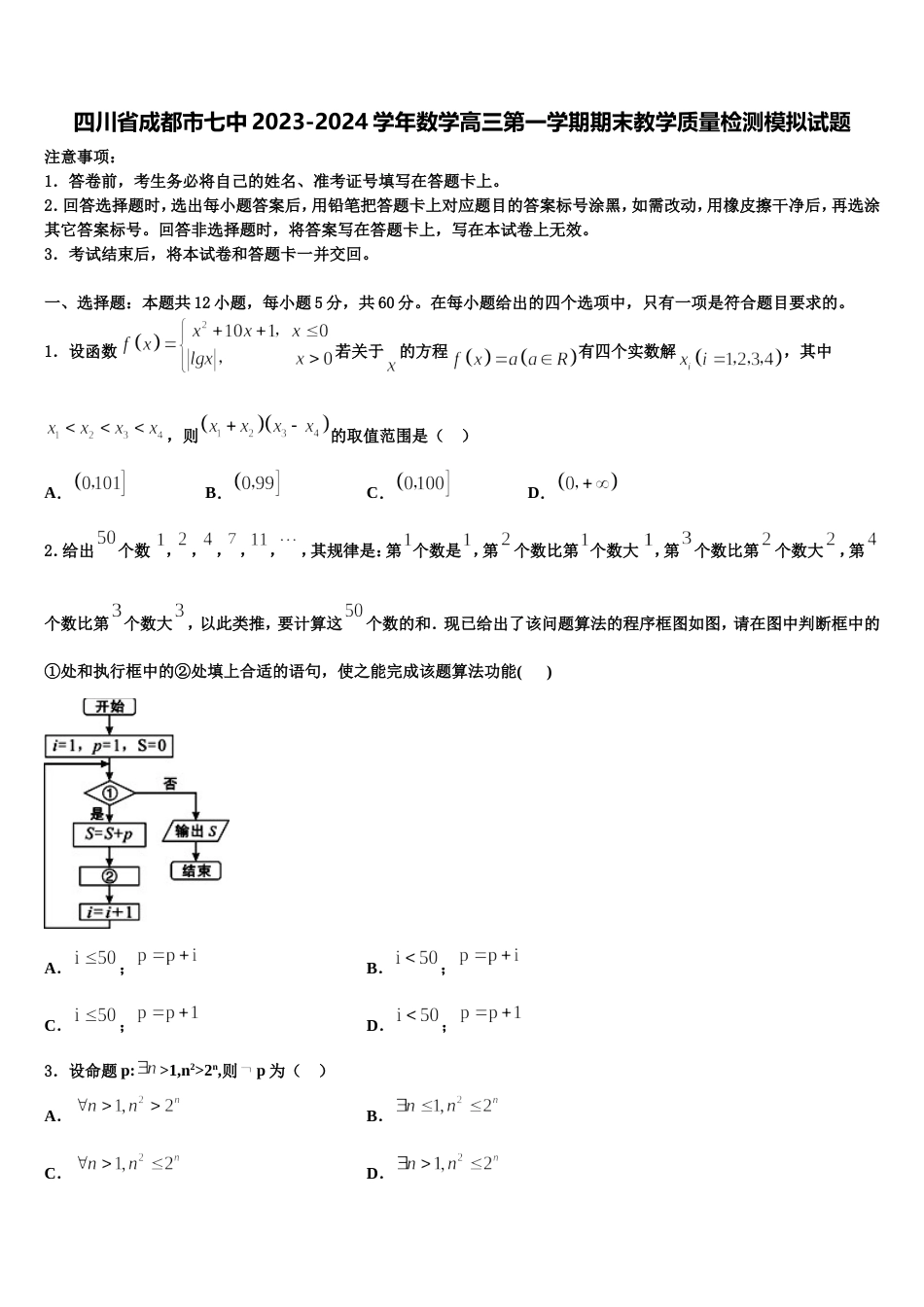 四川省成都市七中2023-2024学年数学高三第一学期期末教学质量检测模拟试题含解析_第1页