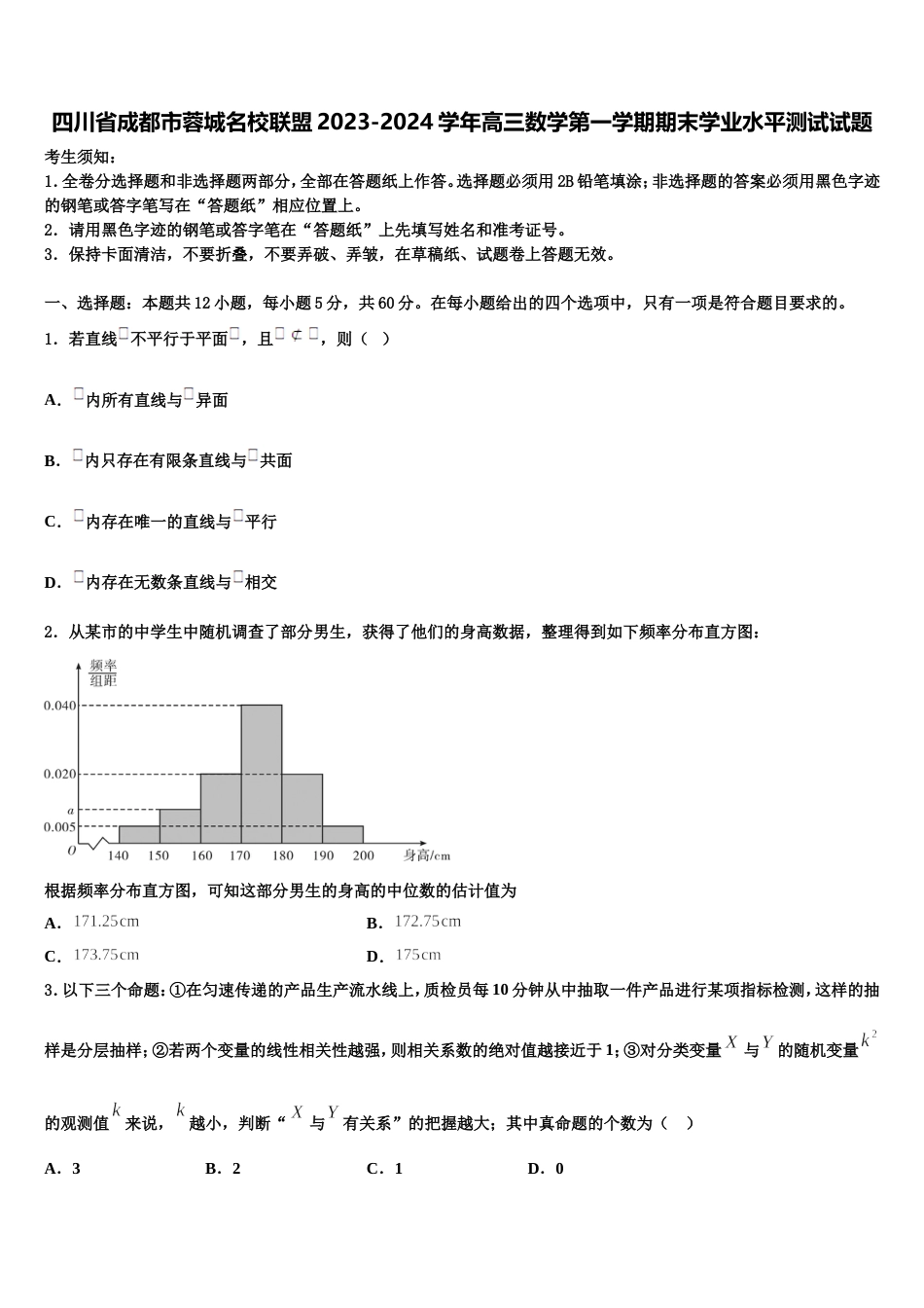 四川省成都市蓉城名校联盟2023-2024学年高三数学第一学期期末学业水平测试试题含解析_第1页