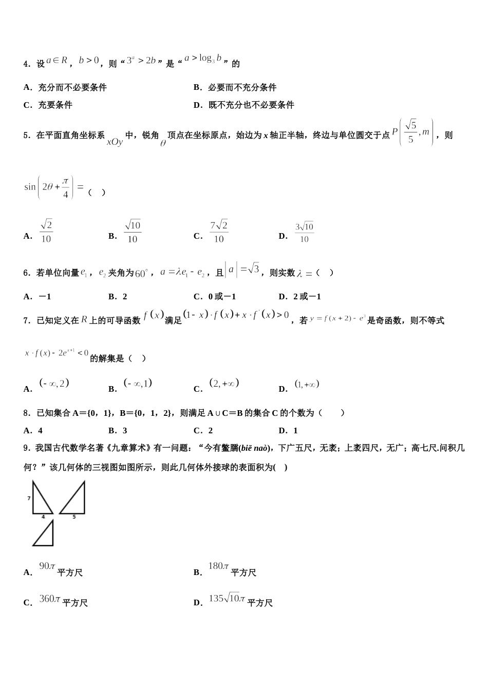 四川省成都市蓉城名校联盟2023-2024学年高三数学第一学期期末学业水平测试试题含解析_第2页