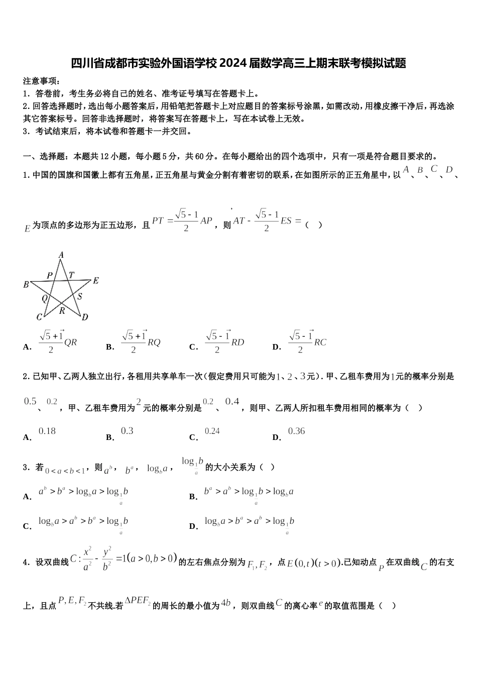 四川省成都市实验外国语学校2024届数学高三上期末联考模拟试题含解析_第1页