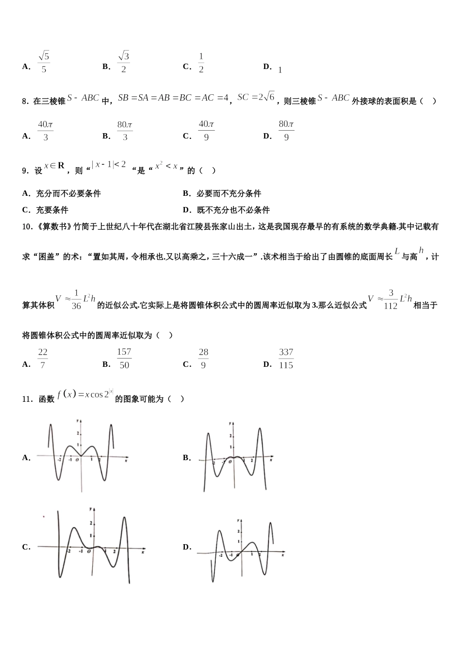 四川省成都市实验外国语学校2024届数学高三上期末联考模拟试题含解析_第3页