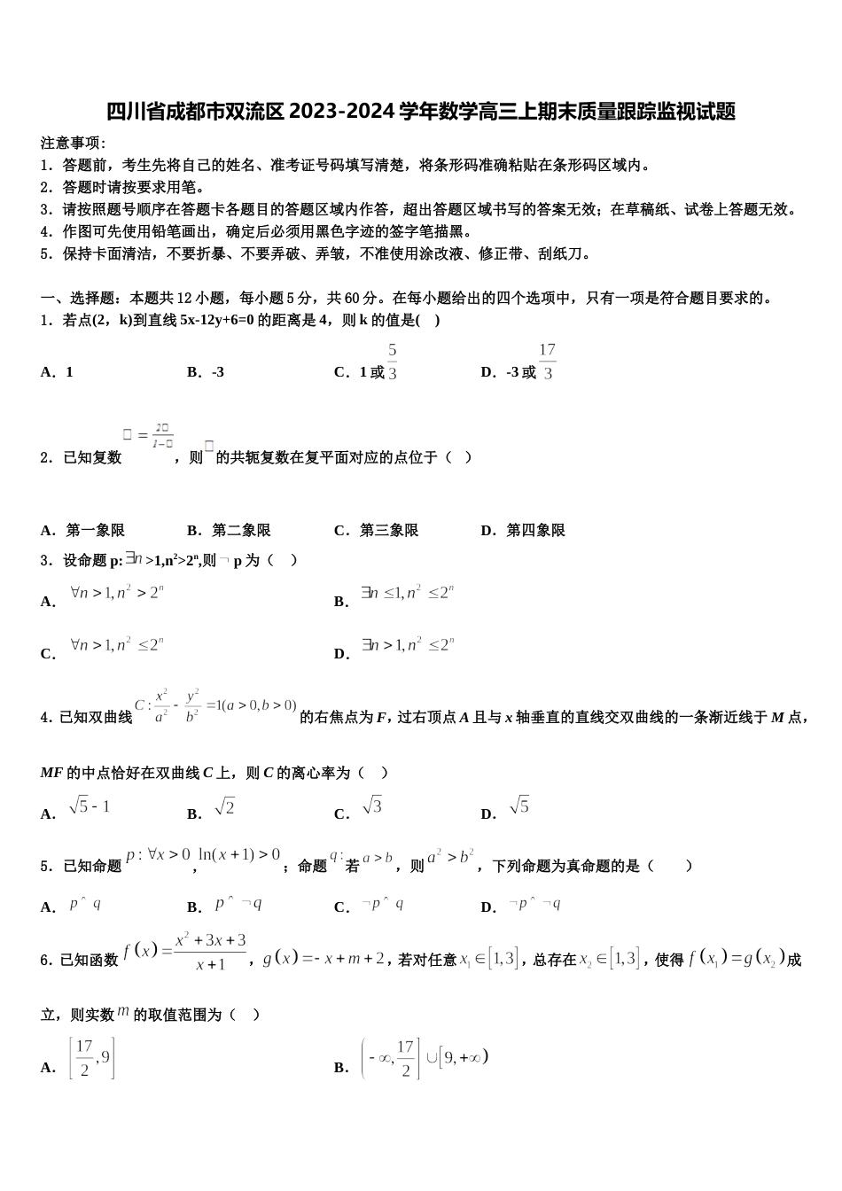 四川省成都市双流区2023-2024学年数学高三上期末质量跟踪监视试题含解析_第1页
