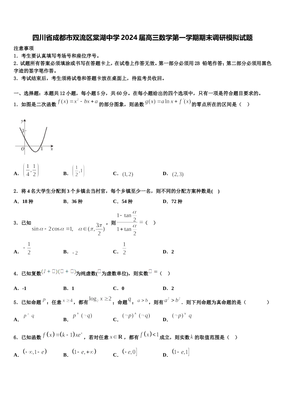 四川省成都市双流区棠湖中学2024届高三数学第一学期期末调研模拟试题含解析_第1页