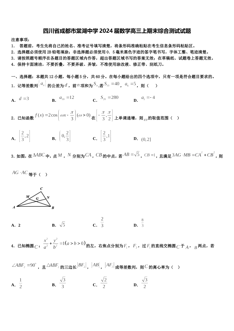 四川省成都市棠湖中学2024届数学高三上期末综合测试试题含解析_第1页