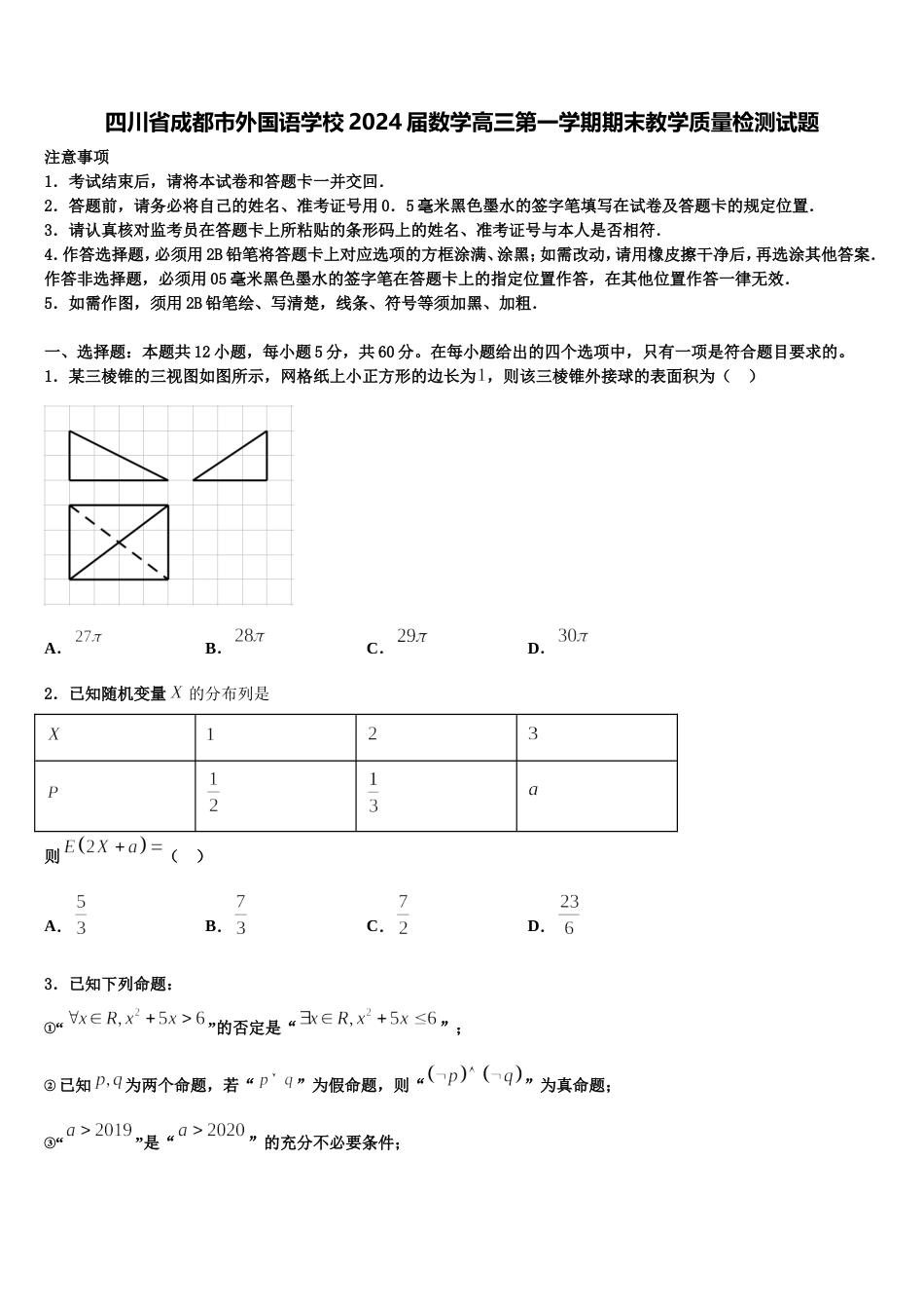 四川省成都市外国语学校2024届数学高三第一学期期末教学质量检测试题含解析_第1页