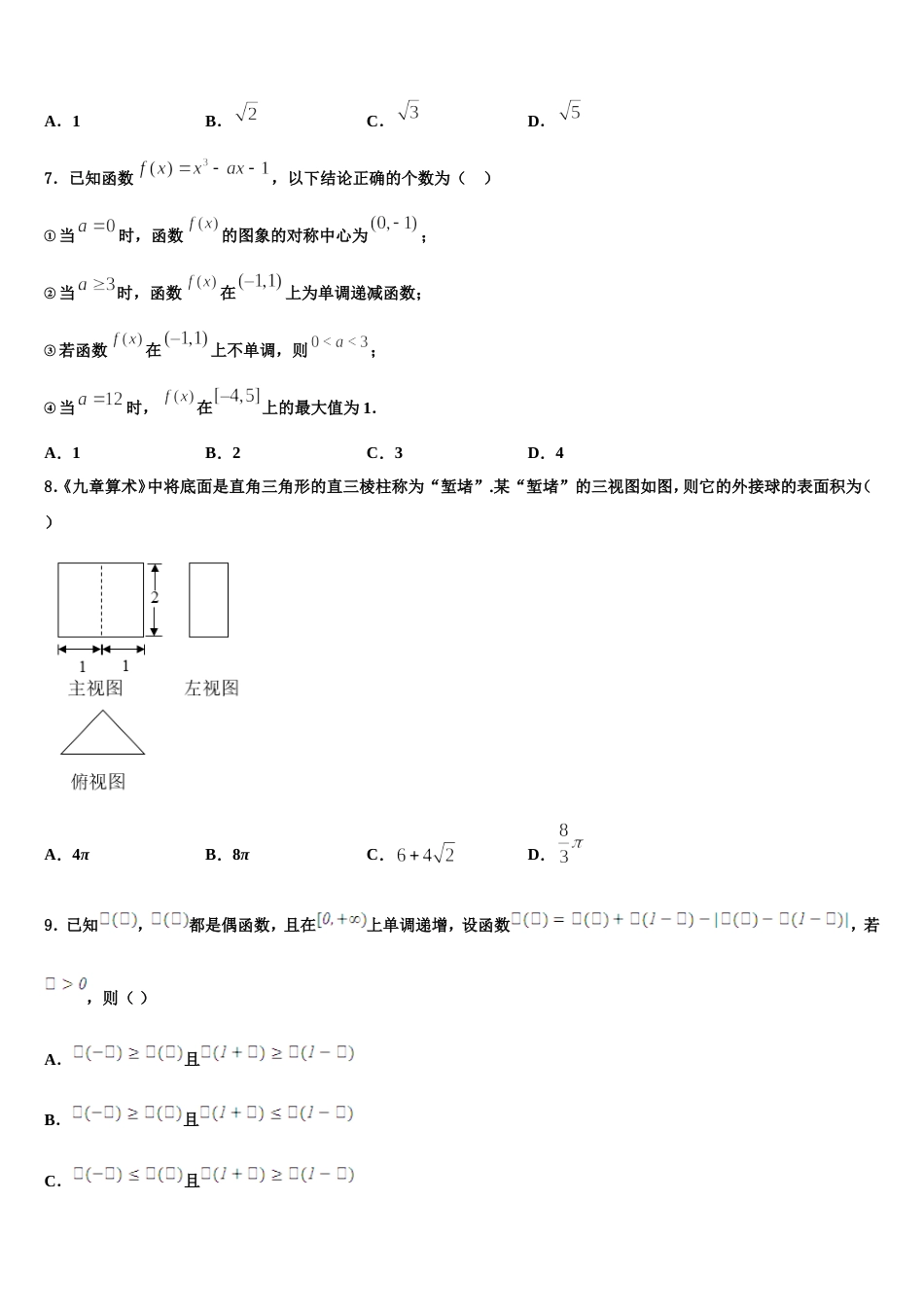 四川省成都市外国语学校2024届数学高三第一学期期末教学质量检测试题含解析_第3页