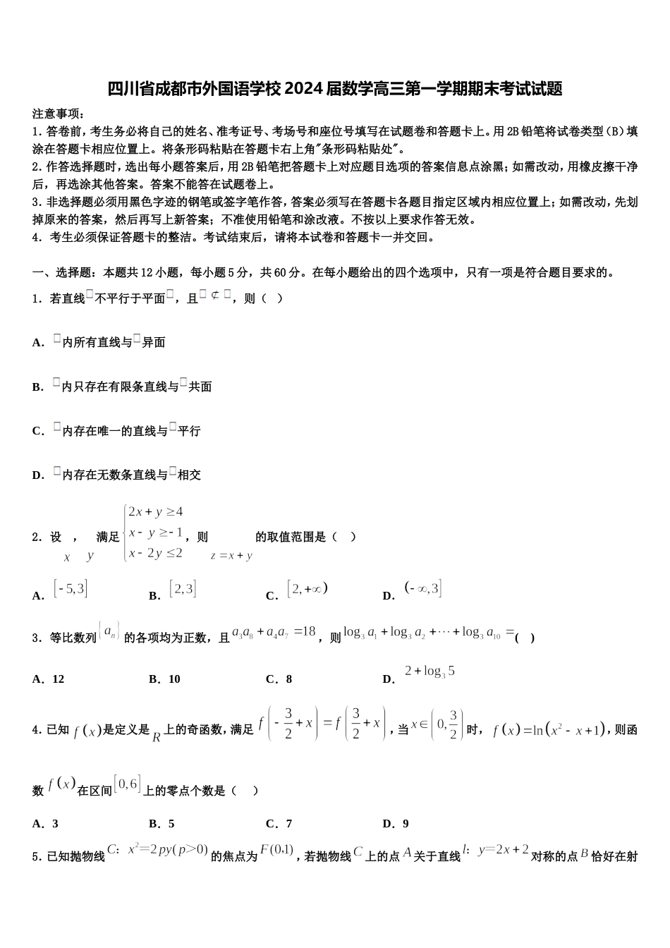 四川省成都市外国语学校2024届数学高三第一学期期末考试试题含解析_第1页