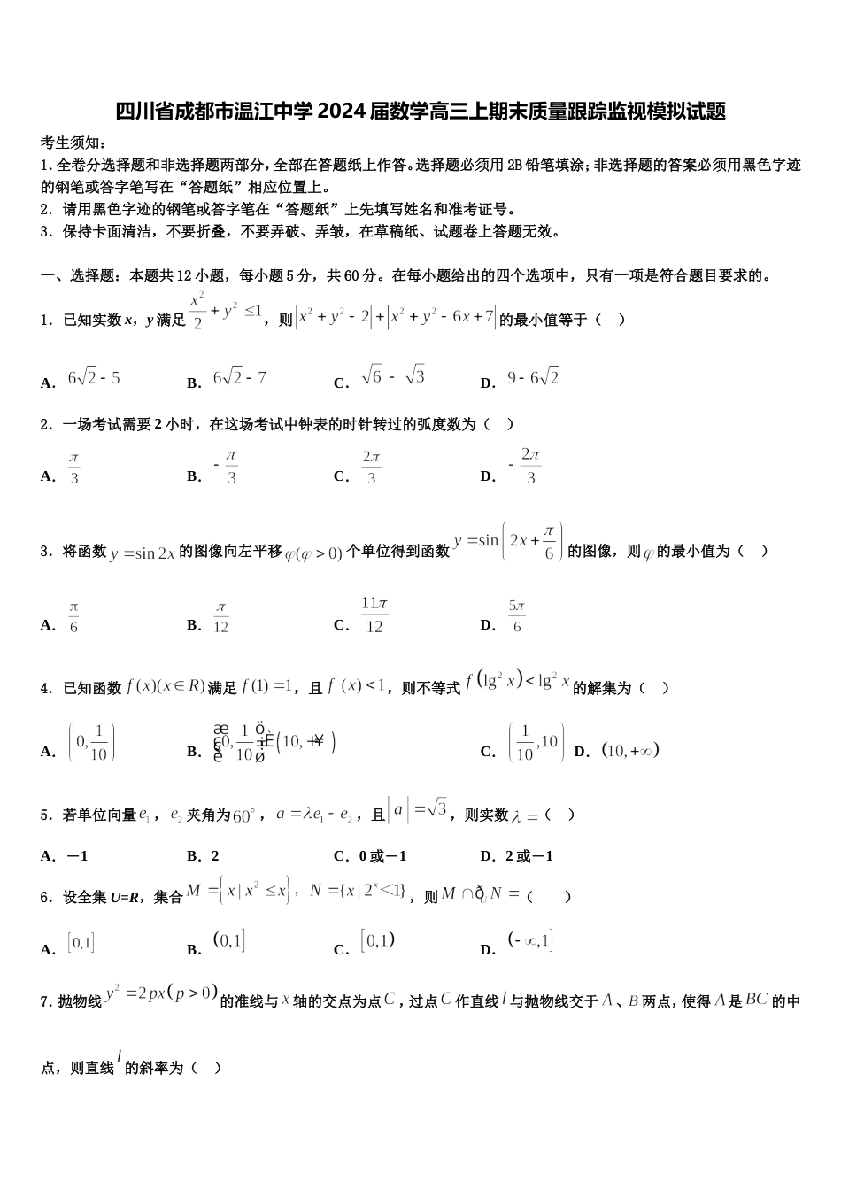 四川省成都市温江中学2024届数学高三上期末质量跟踪监视模拟试题含解析_第1页