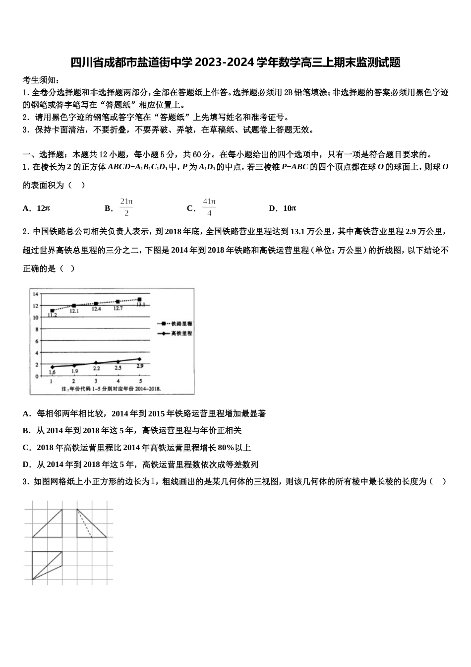 四川省成都市盐道街中学2023-2024学年数学高三上期末监测试题含解析_第1页