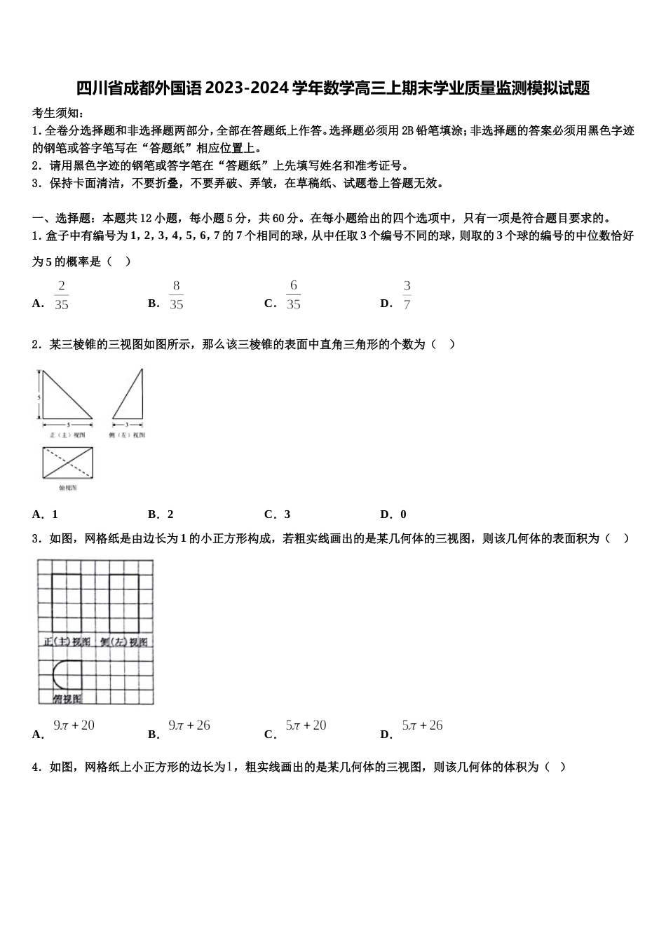 四川省成都外国语2023-2024学年数学高三上期末学业质量监测模拟试题含解析_第1页