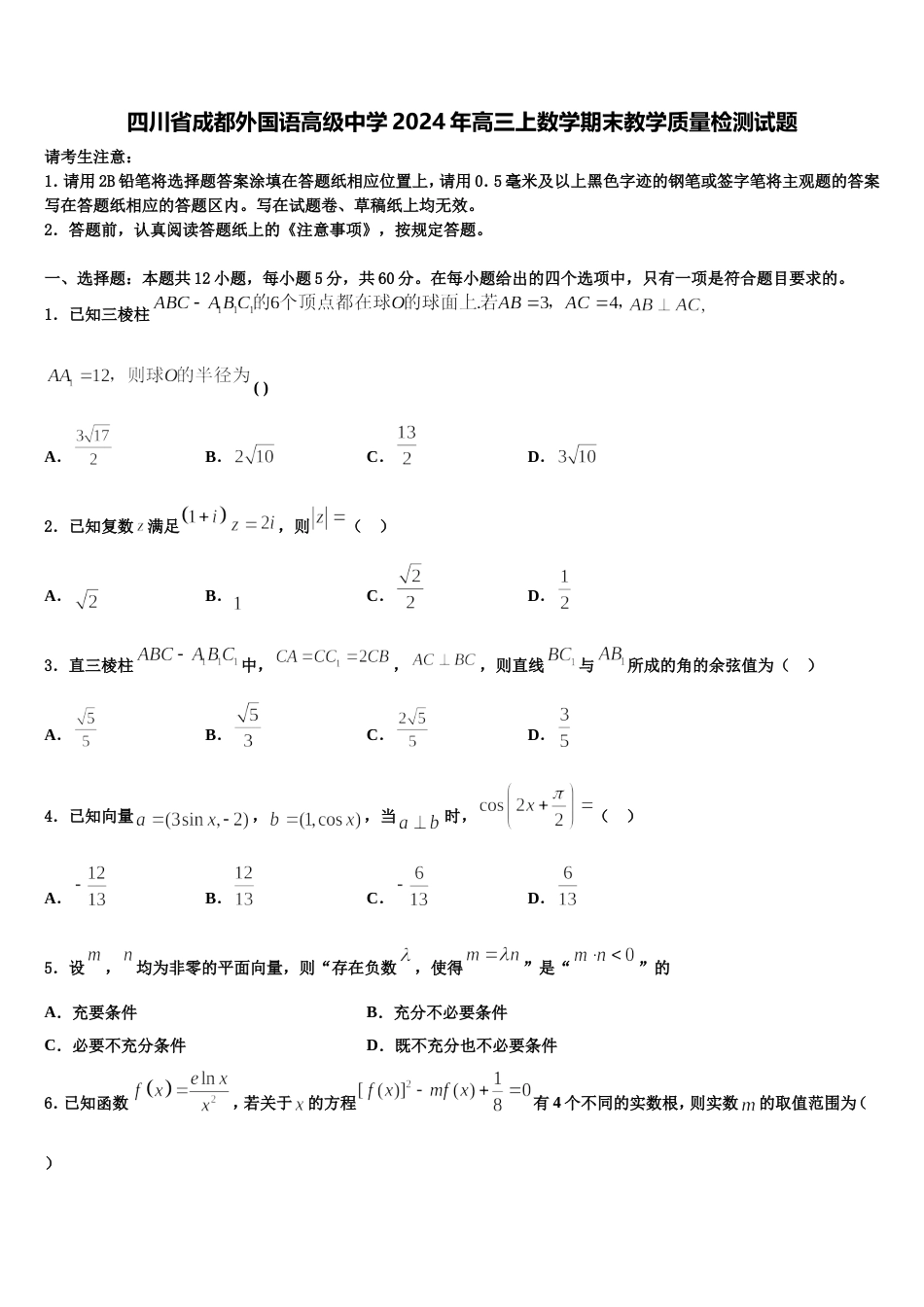 四川省成都外国语高级中学2024年高三上数学期末教学质量检测试题含解析_第1页