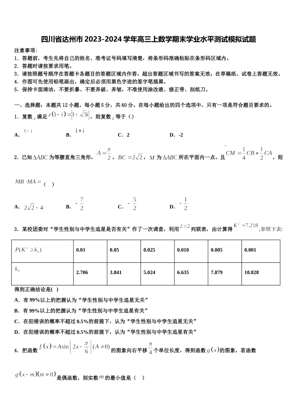 四川省达州市2023-2024学年高三上数学期末学业水平测试模拟试题含解析_第1页