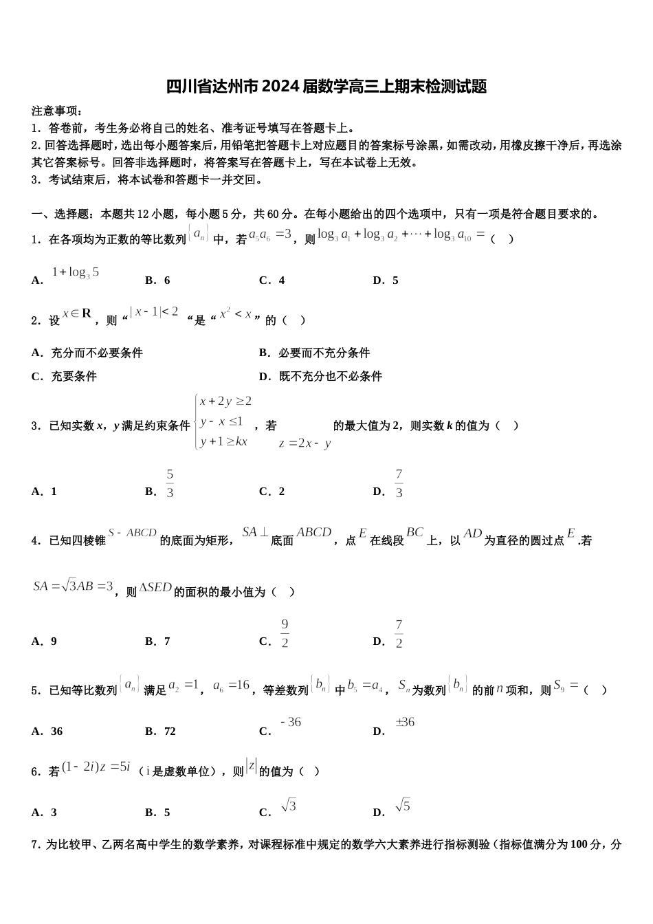 四川省达州市2024届数学高三上期末检测试题含解析_第1页