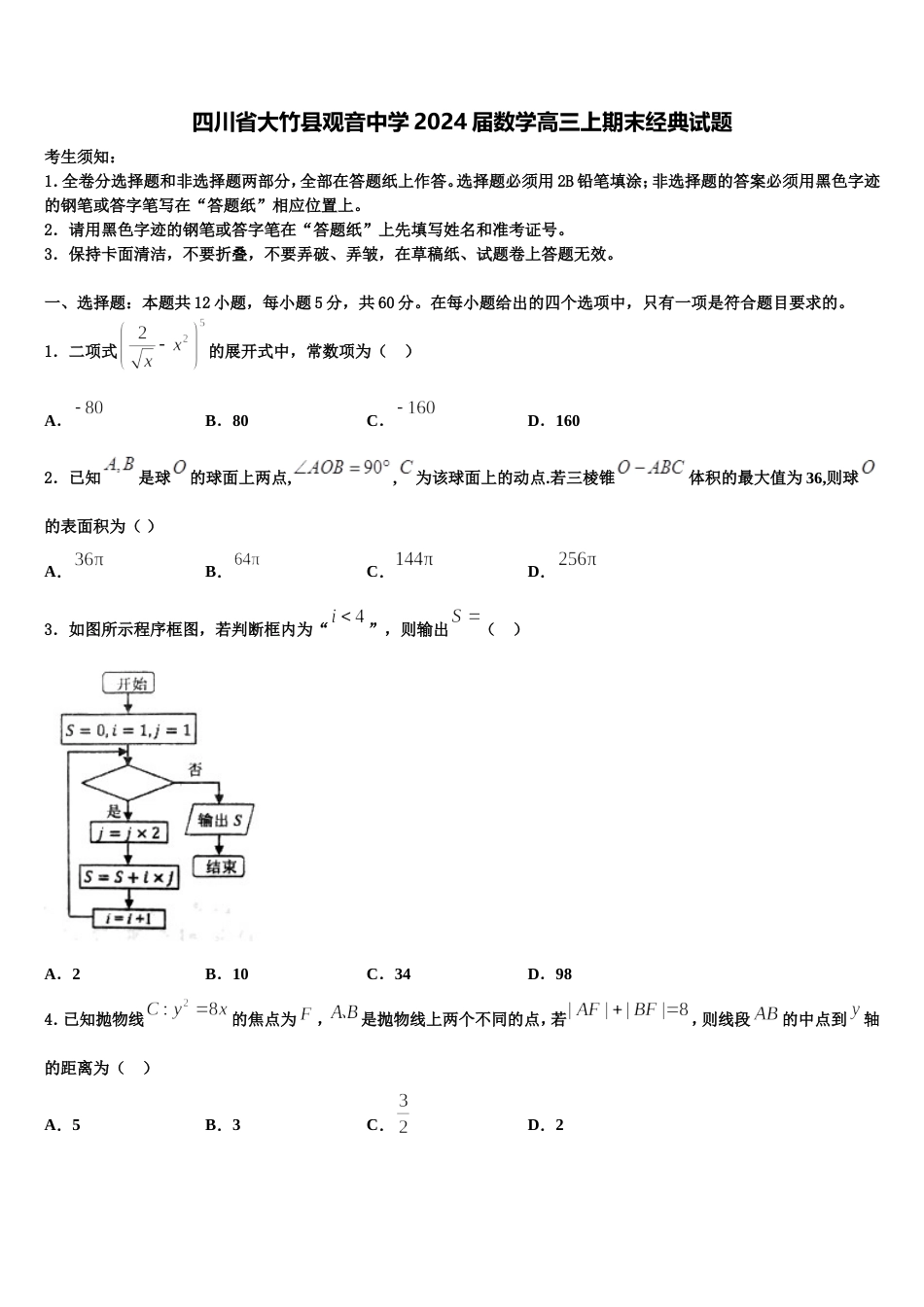 四川省大竹县观音中学2024届数学高三上期末经典试题含解析_第1页