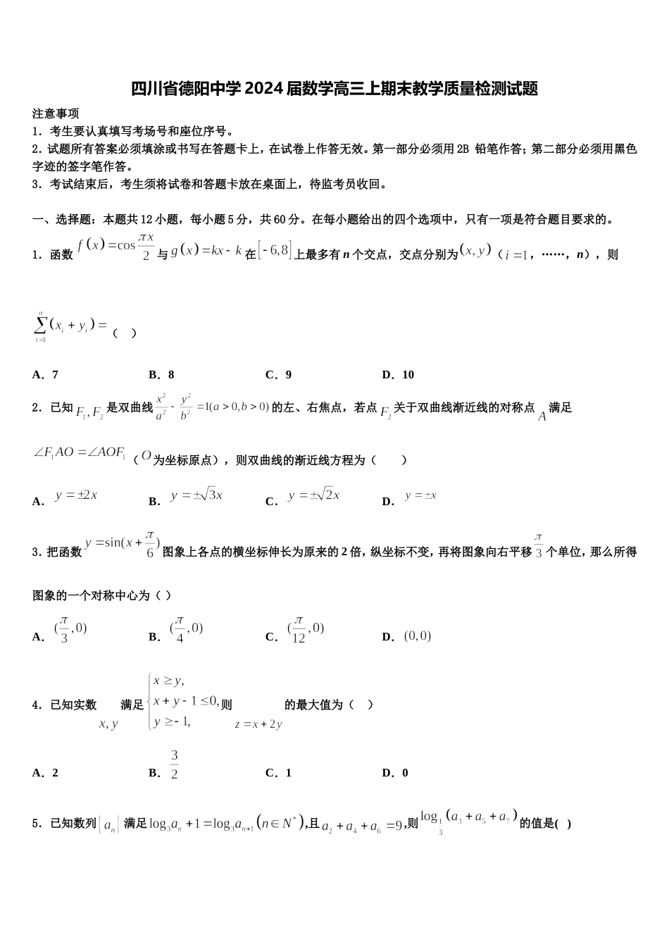 四川省德阳中学2024届数学高三上期末教学质量检测试题含解析_第1页