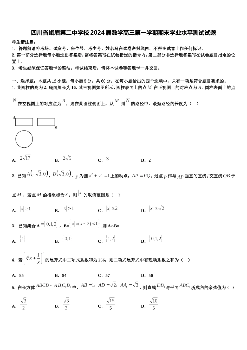 四川省峨眉第二中学校2024届数学高三第一学期期末学业水平测试试题含解析_第1页