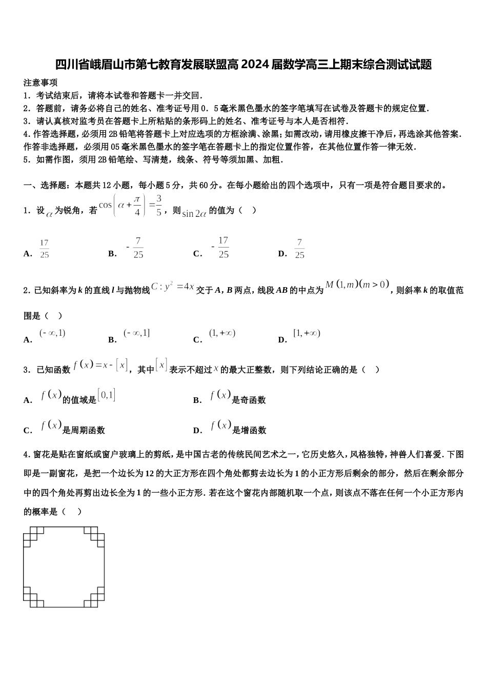 四川省峨眉山市第七教育发展联盟高2024届数学高三上期末综合测试试题含解析_第1页