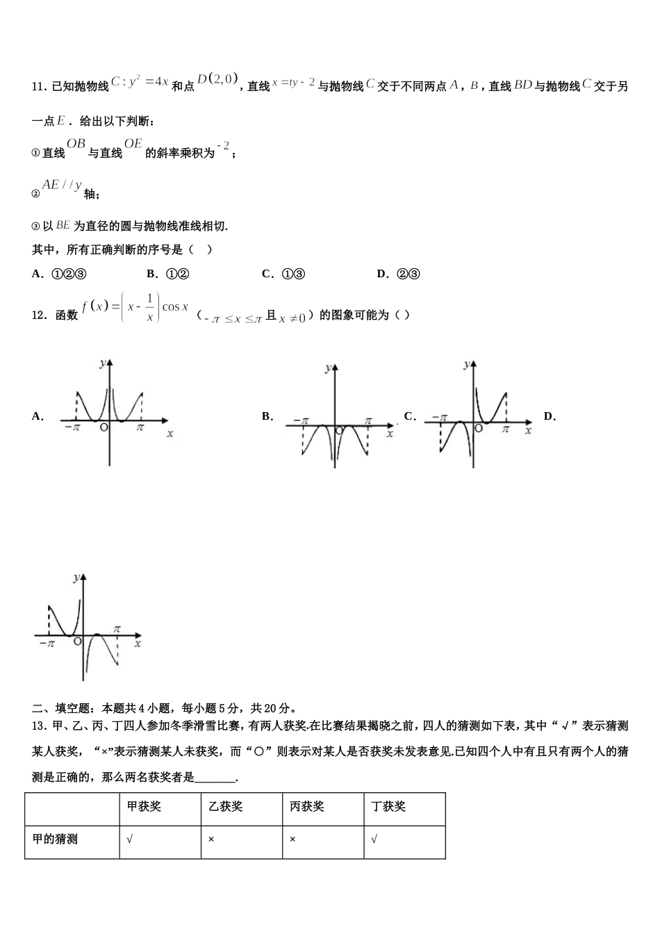 四川省峨眉山市第七教育发展联盟高2024届数学高三上期末综合测试试题含解析_第3页