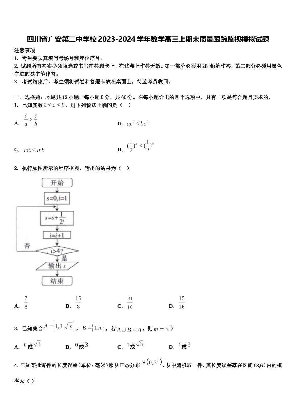 四川省广安第二中学校2023-2024学年数学高三上期末质量跟踪监视模拟试题含解析_第1页