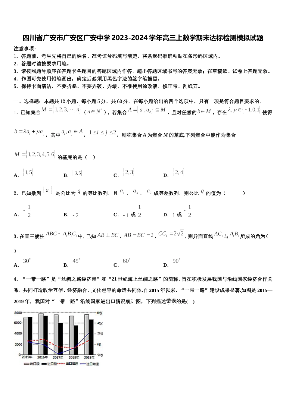 四川省广安市广安区广安中学2023-2024学年高三上数学期末达标检测模拟试题含解析_第1页