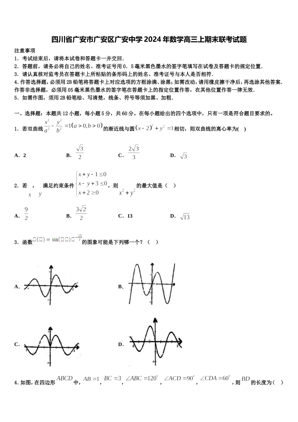 四川省广安市广安区广安中学2024年数学高三上期末联考试题含解析_第1页