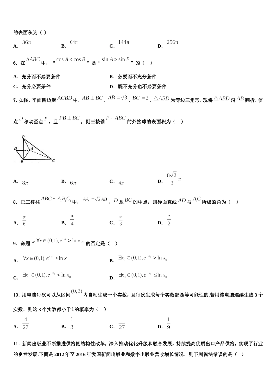 四川省广安市武胜烈面中学2023-2024学年数学高三第一学期期末考试模拟试题含解析_第2页