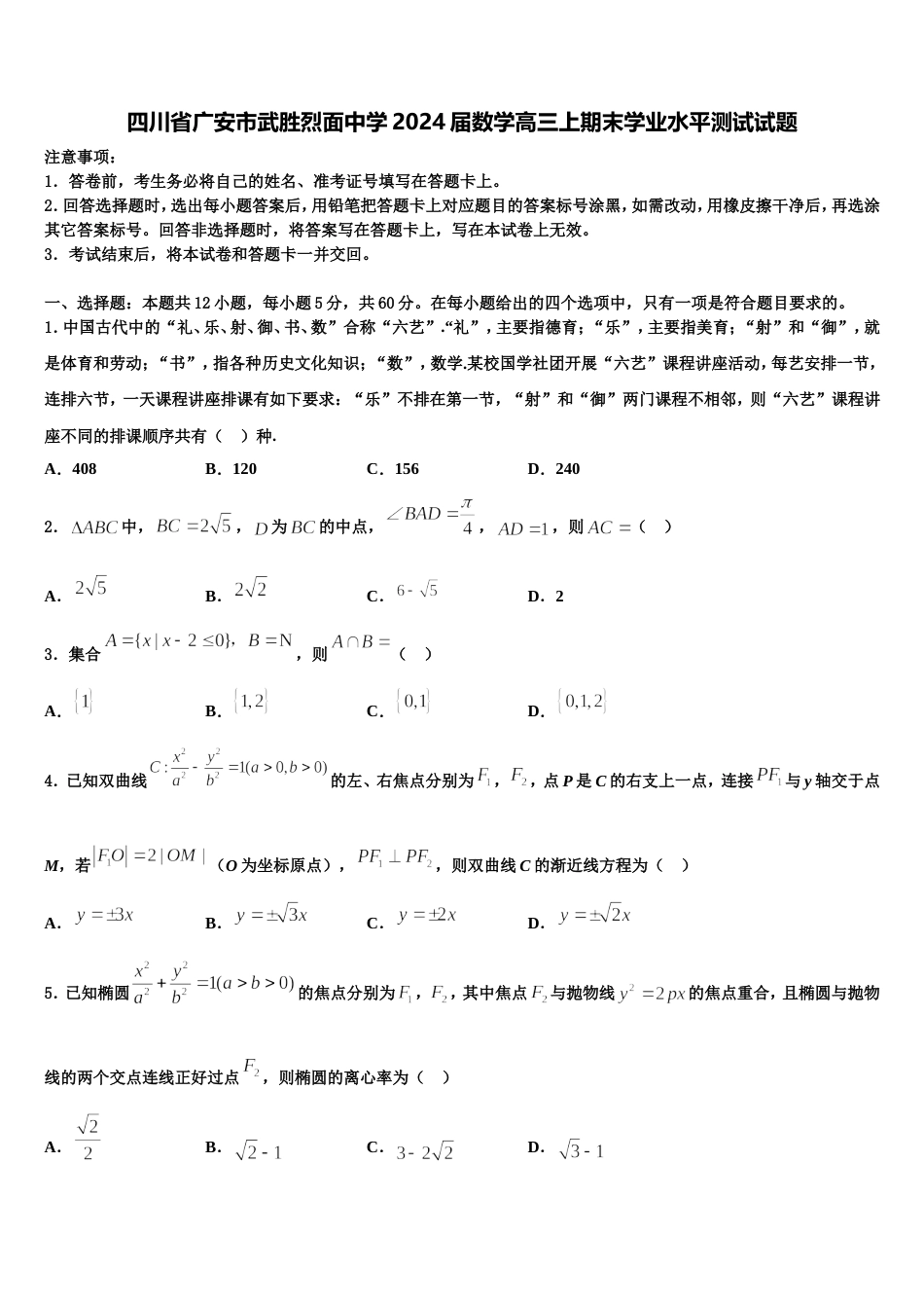 四川省广安市武胜烈面中学2024届数学高三上期末学业水平测试试题含解析_第1页