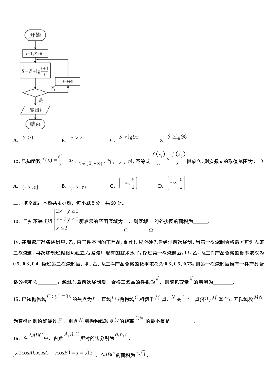 四川省广安市武胜烈面中学2024届数学高三上期末学业水平测试试题含解析_第3页