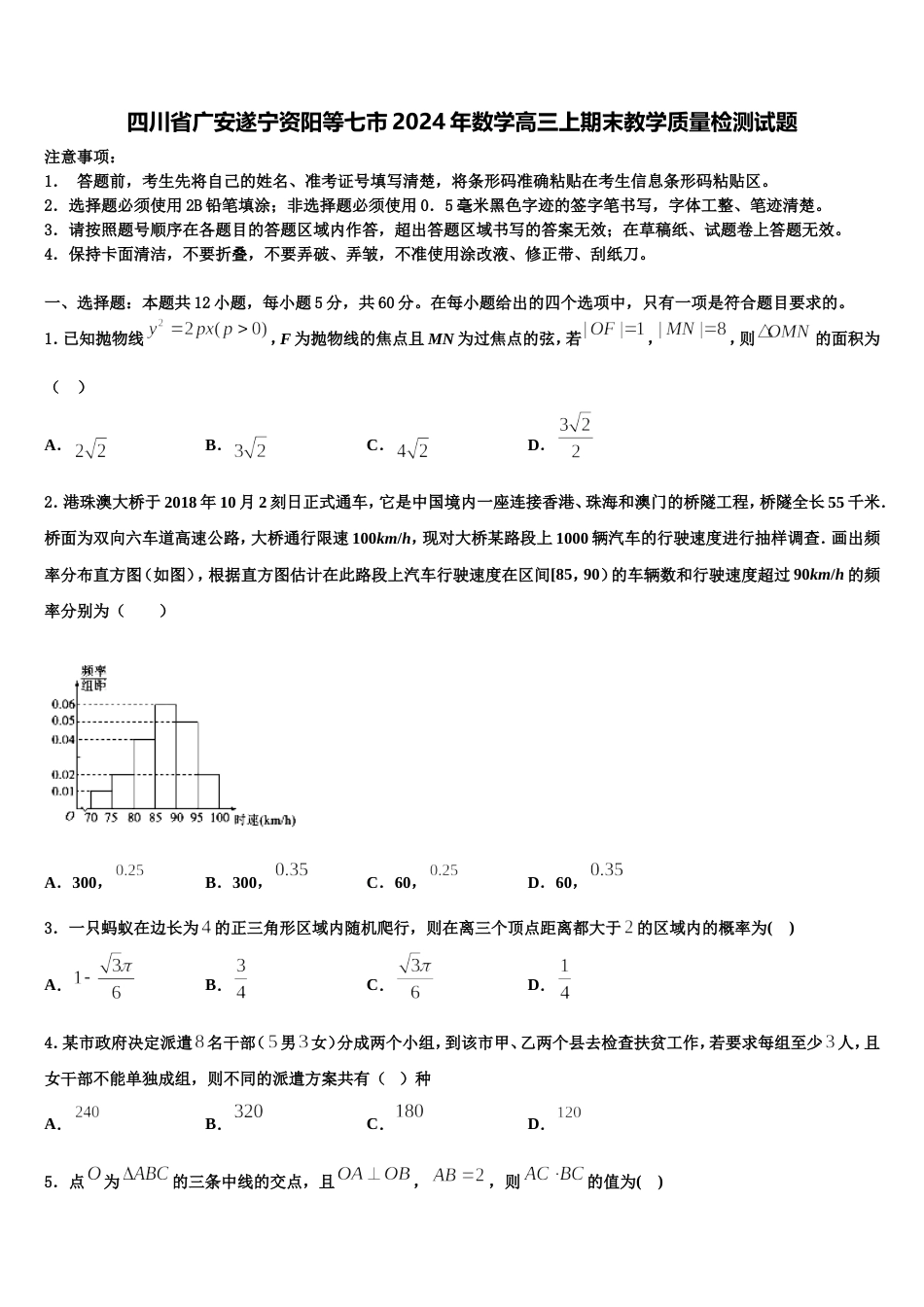 四川省广安遂宁资阳等七市2024年数学高三上期末教学质量检测试题含解析_第1页