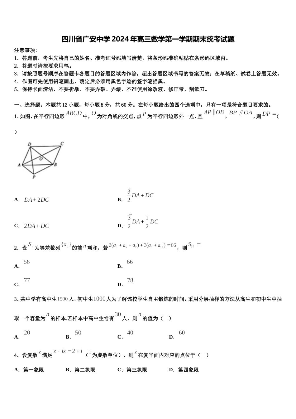 四川省广安中学2024年高三数学第一学期期末统考试题含解析_第1页