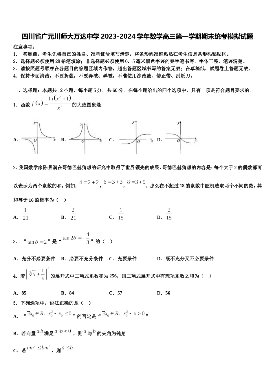 四川省广元川师大万达中学2023-2024学年数学高三第一学期期末统考模拟试题含解析_第1页