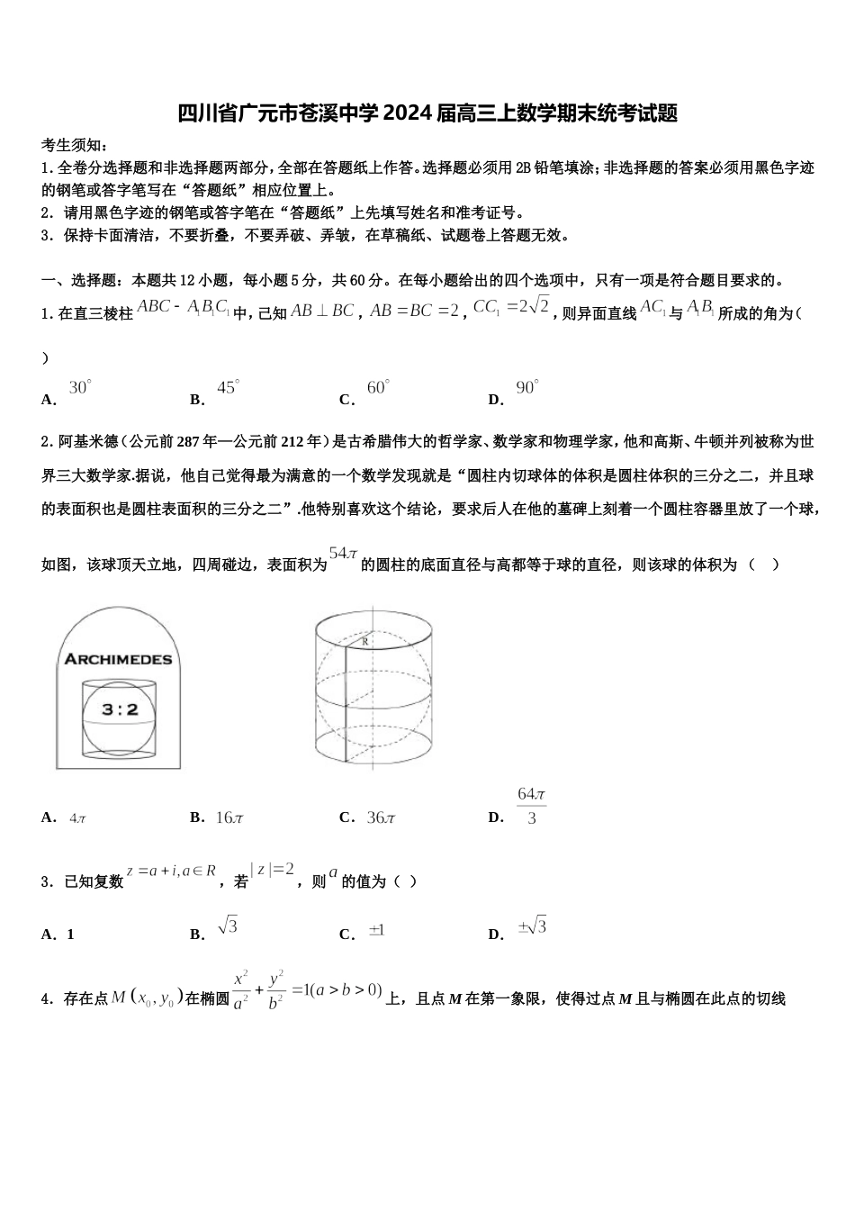 四川省广元市苍溪中学2024届高三上数学期末统考试题含解析_第1页