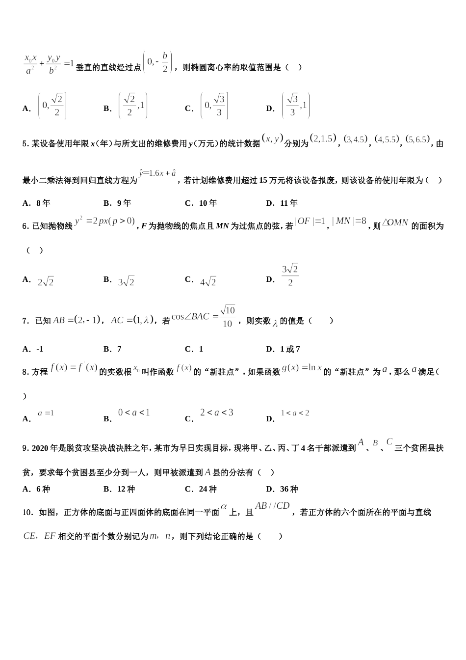 四川省广元市苍溪中学2024届高三上数学期末统考试题含解析_第2页